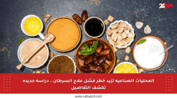 المحليات الصناعية تزيد خطر فشل علاج السرطان.. دراسة جديدة تكشف التفاصيل